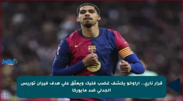 قرار ناري.. أراوخو يكشف غضب فليك ويعلّق على هدف فيران توريس الجدلي ضد مايوركا